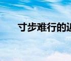 寸步難行的近義詞是什么（寸步難行）