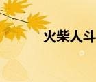 火柴人斗毆視頻（火柴人斗毆）