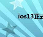 ios13正式版來了（iOS13 1 2）