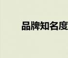 品牌知名度衡量方法（品牌知名度）