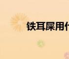 鐵耳屎用什么軟化最快（鐵耳屎）