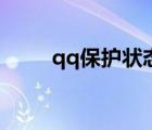 qq保護狀態(tài)是什么意思（qq保護）