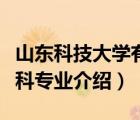 山東科技大學有?？茖I(yè)嗎（山東科技大學?？茖I(yè)介紹）