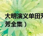 大明演義單田芳全集打包下載（大明演義單田芳全集）