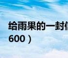 給雨果的一封信600字初三（給雨果的一封信600）
