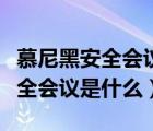 慕尼黑安全會議是什么時間召開的（慕尼黑安全會議是什么）