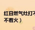 紅日燃?xì)庠畲虿恢鸩煌?bào)警（紅日燃?xì)庠畲虿恢穑?/>
                                    </a>
                                                </div>
                                    <div   id=