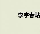 李宇春貼吧內(nèi)容（李宇春貼吧）