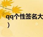 qq個(gè)性簽名大全簡(jiǎn)短（最新qq個(gè)性簽名大全）