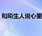 和陌生人說心里話的人（和陌生人說心里話）