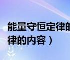 能量守恒定律的內(nèi)容及其表達(dá)式（能量守恒定律的內(nèi)容）