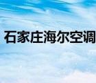 石家莊海爾空調(diào)維修（海爾空調(diào)維修價(jià)目表）