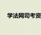 學(xué)法網(wǎng)司考資料（法法網(wǎng)司考資料下載）
