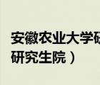安徽農(nóng)業(yè)大學(xué)研究生院報(bào)錄比（安徽農(nóng)業(yè)大學(xué)研究生院）