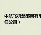 中航飛機起落架有限責(zé)任公司地址（中航飛機起落架有限責(zé)任公司）