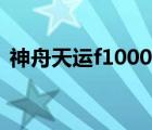神舟天運f1000主板驅動（神舟天運f1000）