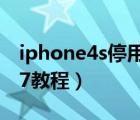 iphone4s停用解鎖教程（iphone4s升級ios7教程）