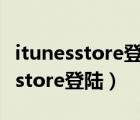itunesstore登陸的賬號與輸入密碼（itunes store登陸）