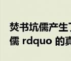 焚書坑儒產生了怎樣的后果?（ldquo 焚書坑儒 rdquo 的真相）