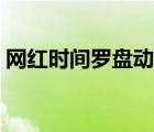 網(wǎng)紅時(shí)間羅盤動(dòng)態(tài)壁紙（時(shí)間羅盤動(dòng)態(tài)壁紙）