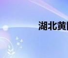 湖北黃岡職業(yè)技術(shù)學(xué)院官網(wǎng)