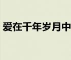 愛在千年歲月中男主是誰（愛在千年歲月中）