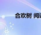 合歡樹 閱讀題（合歡樹閱讀答案）