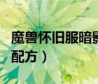 魔獸懷舊服暗影之力藥劑配方（暗影之力藥劑配方）