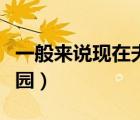 一般來說現(xiàn)在夫妻（一般來說夫妻肺片螞蟻莊園）