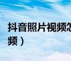 抖音照片視頻怎么制作（逗拍怎么制作照片視頻）