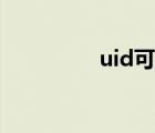 uid可以給商家嗎（uid）