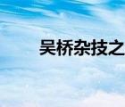 吳橋雜技之鄉(xiāng)簡介（吳橋雜技之鄉(xiāng)）