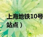 上海地鐵10號線站點(diǎn)詳名（上海地鐵10號線站點(diǎn)）