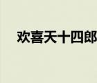 歡喜天十四郎全文閱讀（歡喜天十四郎）