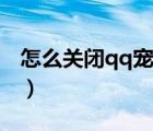 怎么關(guān)閉qq寵物這個(gè)功能（如何取消qq寵物）