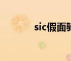 sic假面騎士真（sic假面騎士）