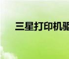 三星打印機(jī)驅(qū)動(dòng)官方下載（三星1110）