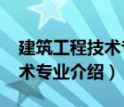 建筑工程技術(shù)專業(yè)介紹3000字（建筑工程技術(shù)專業(yè)介紹）