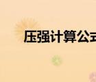 壓強(qiáng)計(jì)算公式及解釋（壓強(qiáng)計(jì)算公式）