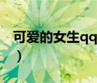 可愛的女生qq頭像卡通（可愛的女生qq頭像）