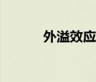 外溢效應(yīng)溢出效應(yīng)（外溢效應(yīng)）