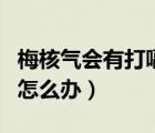 梅核氣會(huì)有打嗝打不出來(lái)現(xiàn)象嗎（梅核氣打嗝怎么辦）