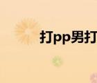 打pp男打女視頻（打pp男打女）
