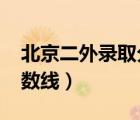 北京二外錄取分數(shù)線2020（北京二外錄取分數(shù)線）