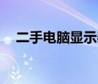 二手電腦顯示器32寸（二手電腦顯示器）