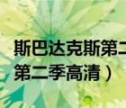 斯巴達(dá)克斯第二季高清迅雷下載（斯巴達(dá)克斯第二季高清）