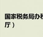 國家稅務(wù)局辦稅大廳江蘇（國家稅務(wù)局辦稅大廳）