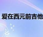 愛在西元前吉他譜指彈（愛在西元前吉他譜）