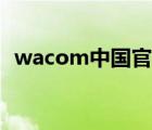 wacom中國官網(wǎng)真?zhèn)危╳acom中國官網(wǎng)）