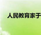 人民教育家于漪老師簡介（人民教育家）